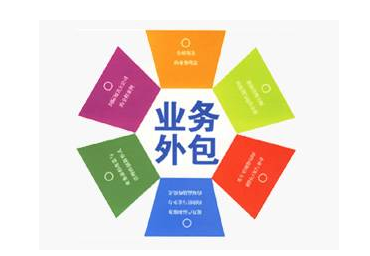 勞務(wù)外包對(duì)企業(yè)的好處